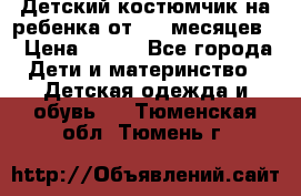 Детский костюмчик на ребенка от 2-6 месяцев  › Цена ­ 230 - Все города Дети и материнство » Детская одежда и обувь   . Тюменская обл.,Тюмень г.